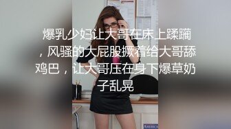  爆乳少妇让大哥在床上蹂躏，风骚的大屁股撅着给大哥舔鸡巴，让大哥压在身下爆草奶子乱晃