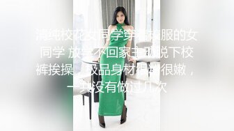 〖清新自然❤️纯欲少女〗漂亮可爱学妹放学后穿着校服做爱，表面乖巧的萌妹子背地里是个小骚货，大长腿少女清纯与风骚并存