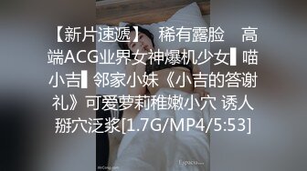 【新片速遞】✿稀有露脸✿ 高端ACG业界女神爆机少女▌喵小吉▌邻家小妹《小吉的答谢礼》可爱萝莉稚嫩小穴 诱人掰穴泛浆[1.7G/MP4/5:53]