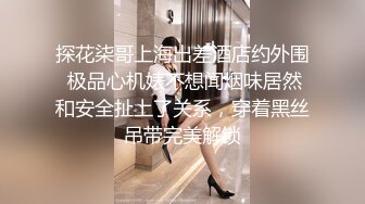 ★☆《贵在真实反差淫妻》★☆顶级绿帽刷锅狠人 完美S级身材极品女神眼镜教师人妻【ZM宝儿】私拍，调教成母狗3P紫薇白浆特多原版 (8)