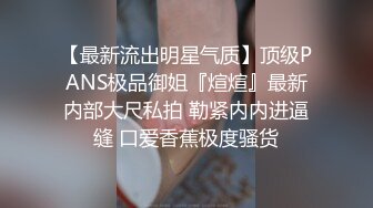 【老马车行】良家少妇，第一次见面，吃饱喝足操逼