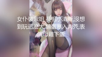 【新片速遞 】175长腿妹子，做爱姿势多多❤️老色批比我还色，屁股坐上来扭啊扭！