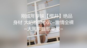 ❤️刚成年学妹【樱井】绝品身材 大奶粉嫩小穴~激情全裸~大黑牛自慰爆浆~