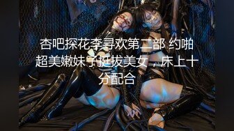 顶级绝版美乳女神『掉掉』电击项圈の淫绝叫惨遭玩弄高潮