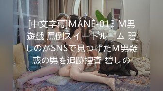 [中文字幕]MANE-013 M男遊戯 罵倒スイートルーム 碧しのがSNSで見つけたM男疑惑の男を追跡捜査 碧しの