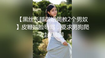 STP25189 170CM爆乳九头身妖艳女神，美女打井一挖就出水，麻花辫带点清纯 ，情趣换装白丝美臀 ，手指揉搓小骚逼，浪叫嗓子多喊哑了