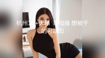 裸贷无力偿还，3W稳赚不赔，00后纹身精神小妹「陈欣莲」自慰视频流出，淫水都控制不住喷了出来