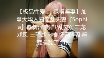 STP21858 墨镜哥总能约到顶级颜值小姐姐回来3P  有点清纯眼镜妹被车轮战  操起来非常骚淫语不断  各种姿势轮换着操