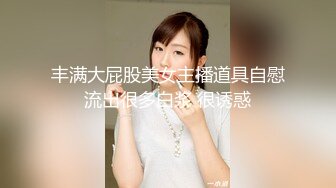 【新片速遞】 小少妇大早上起来就开始了自慰道具插穴，不停的刺激阴蒂淫水不止再和小鲜肉男友啪啪做爱