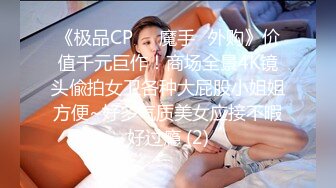 【极品媚黑❤️很美很欠操】娇小苗条少妇媚黑婊『詹妮』与黑人男友性爱啪啪 黑人的肉棒非常大 后入猛操 非常刺激反差 (3)