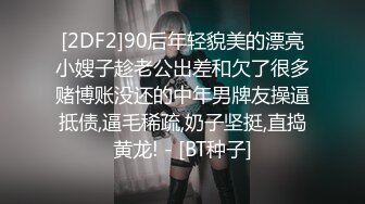 [2DF2]90后年轻貌美的漂亮小嫂子趁老公出差和欠了很多赌博账没还的中年男牌友操逼抵债,逼毛稀疏,奶子坚挺,直捣黄龙! - [BT种子]