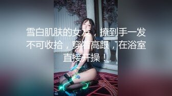 极品【泡沫女神】美艳如嫔妃，魔鬼模特身材，大美腿 揉奶吃自己的奶奶 淫语勾引网友，漂亮的女人就是骚！