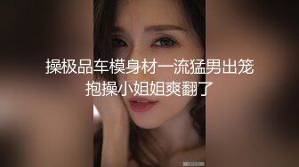 大长腿 美乳苗条 魔鬼身材小姐姐 精神小伙体力过人