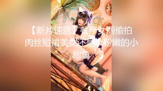 【新片速遞】餐厅女厕偷拍 肉丝短裙美女还是个粉嫩的小鲍鱼