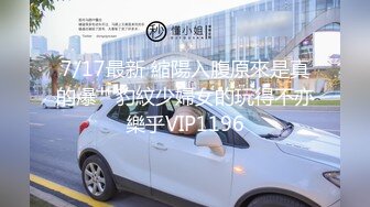 XK-8032 色劫 色字头上有把刀 强奸不成反被操