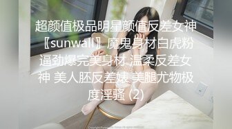 超颜值极品明星颜值反差女神〖sunwall〗魔鬼身材白虎粉逼劲爆完美身材 温柔反差女神 美人胚反差婊 美腿尤物极度淫骚 (2)