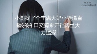 叼广州熟女刚毛逼小穴紧，动起来很舒服-富婆