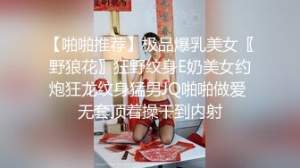 性感金发妹子全身抹油和大吊猛男激情啪啪啪