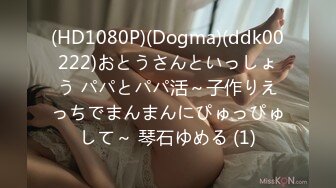 (HD1080P)(Dogma)(ddk00222)おとうさんといっしょう パパとパパ活～子作りえっちでまんまんにぴゅっぴゅして～ 琴石ゆめる (1)