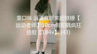 《硬核✅极品网_红》众多坛友开帖求的Onlyfans亚裔百变小魔女izzybu付费解锁露脸私拍~被富二代各种玩肏双飞闺蜜紫薇 (29)