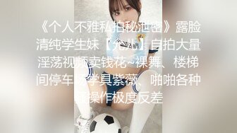 超级反差极品身材学姐女神『小D姐姐』❤️学校图书馆 厕所 舞蹈室偷偷紫薇潮喷 肛塞 炮击齐上 爽到浑身颤抖 上