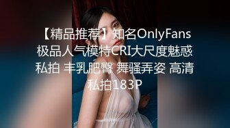 【精品推荐】知名OnlyFans极品人气模特CRI大尺度魅惑私拍 丰乳肥臀 舞骚弄姿 高清私拍183P