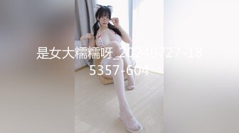 拜金女 专约良家大神『jaacckk999』最新流出古典舞学妹 白富美留学生 白虎小萝莉 众多骚婊 羡慕大神的钞能力 夜夜做新郎 (1)