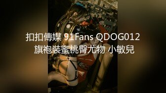 扣扣傳媒 91Fans QDOG012 旗袍裝蜜桃臀尤物 小敏兒