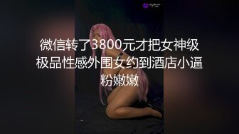 微信转了3800元才把女神级极品性感外围女约到酒店小逼粉嫩嫩