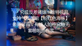 ⚫️⚫️粗口淫语，顶级重度调教女王S【茹雪】私人SM暴力调教男奴母狗，强制高潮男女狗奴交配指挥