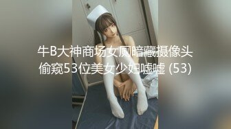 牛B大神商场女厕暗藏摄像头偷窥53位美女少妇嘘嘘 (53)