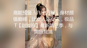  大屌生无可恋丶极品外围御姐，黑丝美腿无毛骚穴，互舔扣逼，爆操顶级大肥臀猛怼