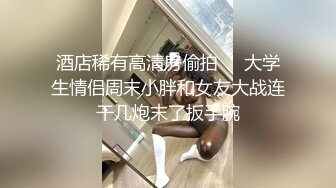 ★☆《强烈推荐✅小女神》★☆露脸邻家乖乖清纯美少女，网红顶级极品萝莉小母狗【罗利布林】私拍完结，紫薇玩肛玩穴啪啪极度反差 (15)