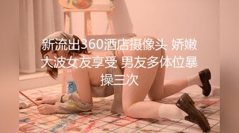 大长腿小姐姐 清纯反差女神〖Cola酱〗约见粉丝却被他大力肏的直喊救命，黑丝网袜美腿肩上扛 粉嫩小穴爆操