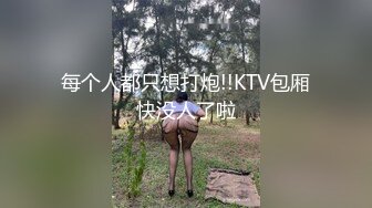 ★☆全网推荐☆★近距离拍高颜值皮裤小姐姐菊花括约肌夹的真紧