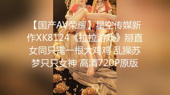 清纯甜美小可爱♈可爱学妹小狗〖软萌兔兔酱〗白丝少女捆绑调教，小母狗肛门拉珠爽到失禁！太嫩也没被操过几次 (2)