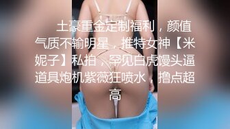 最美韩国TS逆天颜值公主极品闺蜜 Sugar 稀有3P组合淫趴 女女互肏 爆菊肏穴鸡巴高潮爽翻天