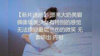 【新片速遞】 漂亮大奶美眉 偶像级美少女有特别的感觉 无法摆脱最后悲伤的微笑 无套输出 内射 