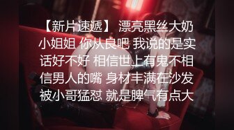 【新片速遞】 漂亮黑丝大奶小姐姐 你从良吧 我说的是实话好不好 相信世上有鬼不相信男人的嘴 身材丰满在沙发被小哥猛怼 就是脾气有点大