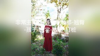 獨家首發超清檔：略像波姐的豐臀欲女被男友扣穴潮噴,連幹兩次灌滿嫩穴3