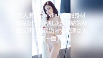 万人追踪OnlyFans极品身材健身女汉子网红亚洲四姑娘私拍疯狂紫薇粉嫩蜜穴展现女人淫荡一面 (11)