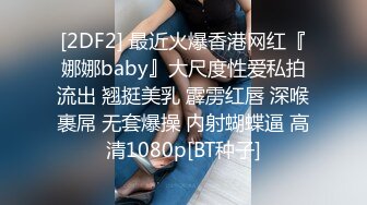 [2DF2] 最近火爆香港网红『娜娜baby』大尺度性爱私拍流出 翘挺美乳 霹雳红唇 深喉裹屌 无套爆操 内射蝴蝶逼 高清1080p[BT种子]