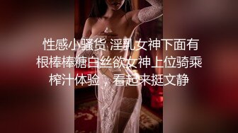 万众期待接上集【推特LuckyQL777】朋友未知是我妻子情况下3P-2