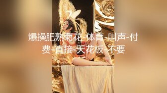 冒死偷拍邻居家小嫩妹洗香香