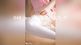 048_(no_sex)20230825_牛奶煮萝莉x