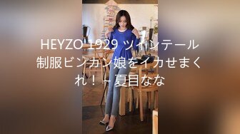 HEYZO 1929 ツインテール制服ビンカン娘をイカせまくれ！ – 夏目なな