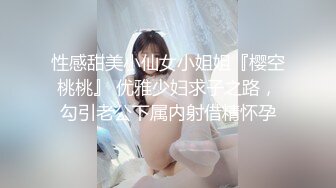 性感甜美小仙女小姐姐『樱空桃桃』 优雅少妇求子之路，勾引老公下属内射借精怀孕