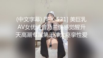 人间尤物100万粉硅胶娃娃般细腰肥臀巨乳嫩逼露脸女神【性瘾患者小姨妈】订阅②，各种啪啪内射，满满撸点 (17)