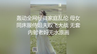 “在这里做？有人发现了怎么办啊”“让他一起来操你”（简芥可约她