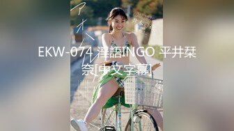   EKW-074 淫語INGO 平井栞奈[中文字幕]